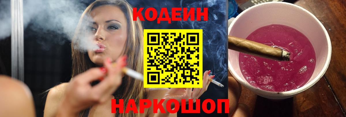 Codein Purple Drank  Вход с VPN  как найти закладки  Ковров  Codein напиток Lean (лин) 